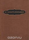 Александр Мовсеян - Избранное (сборник)