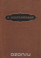 Александр Мовсеян - Избранное (сборник)