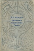 Василий Пасецкий - Арктические путешествия россиян