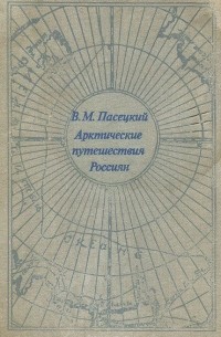 Арктические путешествия россиян