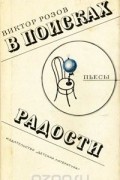 Виктор Розов - В поисках радости (сборник)