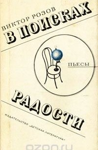 Виктор Розов - В поисках радости (сборник)