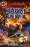 Александр Прозоров - Зубы дракона. Сборник