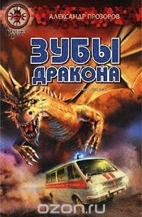 Александр Прозоров - Зубы дракона. Сборник