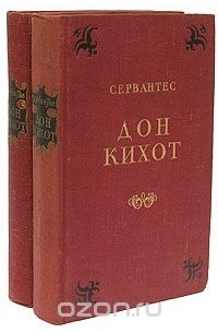 Мигель де Сервантес Сааведра - Дон Кихот (комплект из 2 книг)