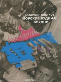 Владимир Цветков - Морские будни... и блудни (сборник)