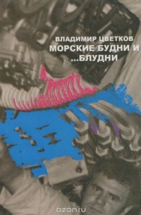 Владимир Цветков - Морские будни... и блудни (сборник)