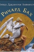 Ричард Бах - Чайка Джонатан Ливингстон