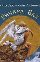 Ричард Бах - Чайка Джонатан Ливингстон