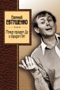 Евгений Евтушенко - Между городом Да и городом Нет
