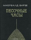 Миервалдис Бирзе - Песочные часы