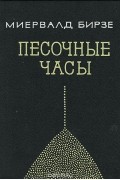 Миервалдис Бирзе - Песочные часы