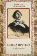 Козьма Прутков - Козьма Прутков. Избранное
