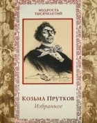 Козьма Прутков - Козьма Прутков. Избранное