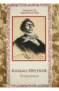 Козьма Прутков - Козьма Прутков. Избранное