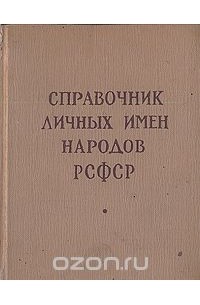 Справочник личных имен народов РСФСР