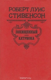 Роберт Льюис Стивенсон - Похищенный. Катриона