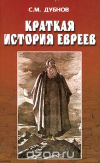 Семен Дубнов - Краткая история евреев