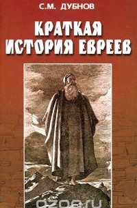 Семен Дубнов - Краткая история евреев