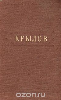 Иван Крылов - Басни и стихотворения