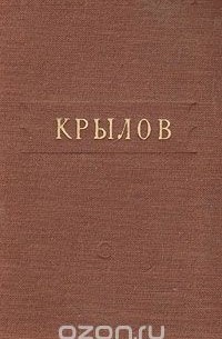Иван Крылов - Басни и стихотворения