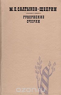 Михаил Салтыков-Щедрин - Губернские очерки