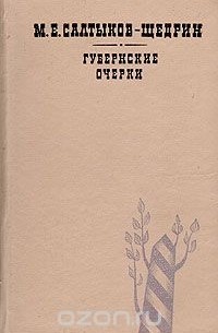 Михаил Салтыков-Щедрин - Губернские очерки