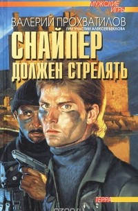  - Снайпер должен стрелять