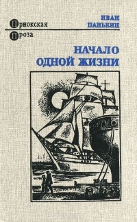 Иван Панькин - Начало одной жизни (сборник)