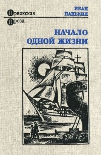 Иван Панькин - Начало одной жизни (сборник)