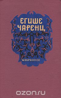 Егише Чаренц - Егише Чаренц. Избранное