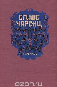 Егише Чаренц - Егише Чаренц. Избранное