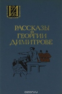 П. Димитров-Рудар - Рассказы о Георгии Димитрове
