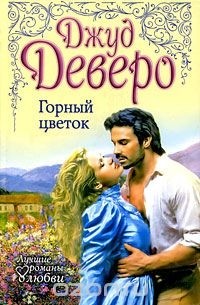 Горный цветок