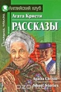 Агата Кристи. Рассказы / Agatha Christie: Short Stories
