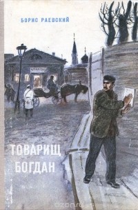 Товарищ Богдан