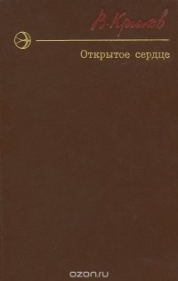 Виктор Крюков - Открытое сердце