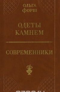 Ольга Форш - Одеты камнем. Современники (сборник)