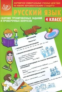 Евгения Литвинова - Русский язык. 4 класс. Сборник тренировочных заданий и проверочных вопросов