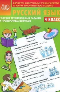 Евгения Литвинова - Русский язык. 4 класс. Сборник тренировочных заданий и проверочных вопросов