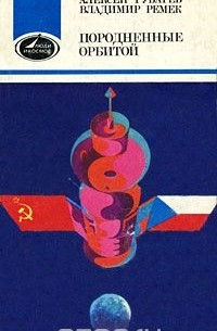  - Породненные орбитой