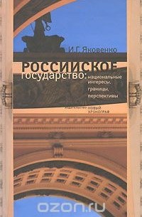 Игорь Яковенко - Российское государство. Национальные интересы, границы, перспективы