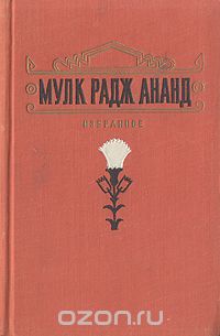 Мулк Радж Ананд. Избранное