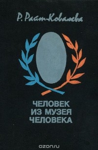 Человек из музея человека