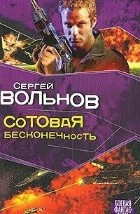 Сергей Вольнов - Сотовая бесконечность