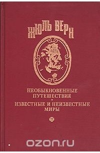Необыкновенные путешествия. Известные и неизвестные миры