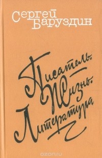 Сергей Баруздин - Писатель. Жизнь. Литература