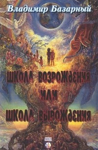 Владимир Базарный - Школа возрождения или школа вырождения