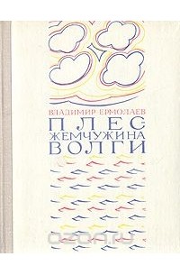 Владимир Ермолаев - Плес - жемчужина Волги