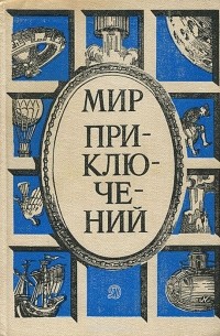  - Мир приключений, 1984 (сборник)